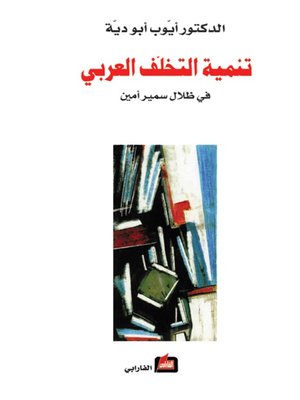 cover image of تنمية التخلف العربي في ظلال سمير أمين